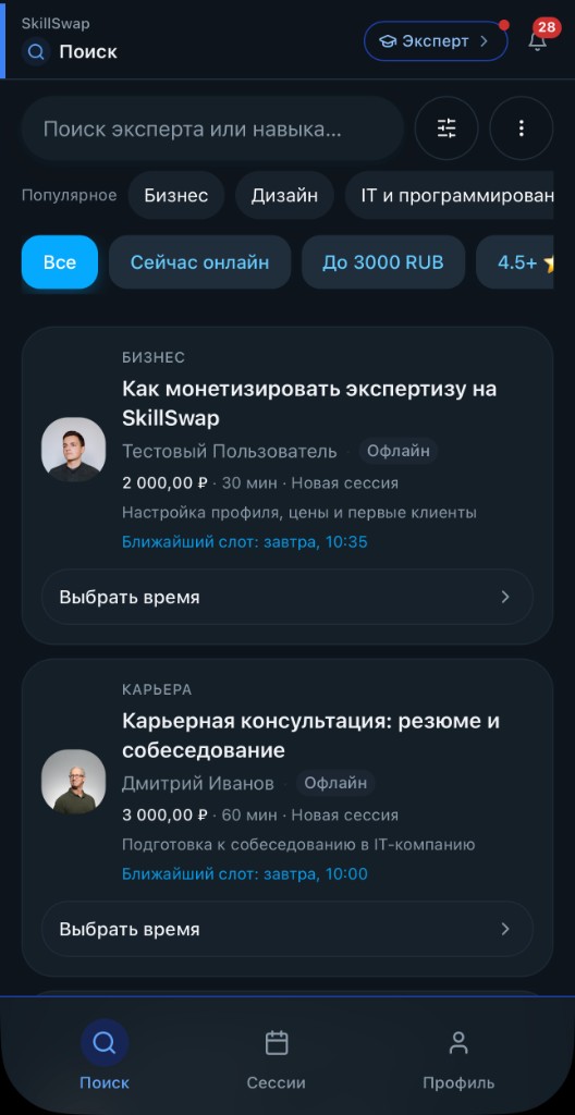 Поиск экспертов в каталоге SkillSwap